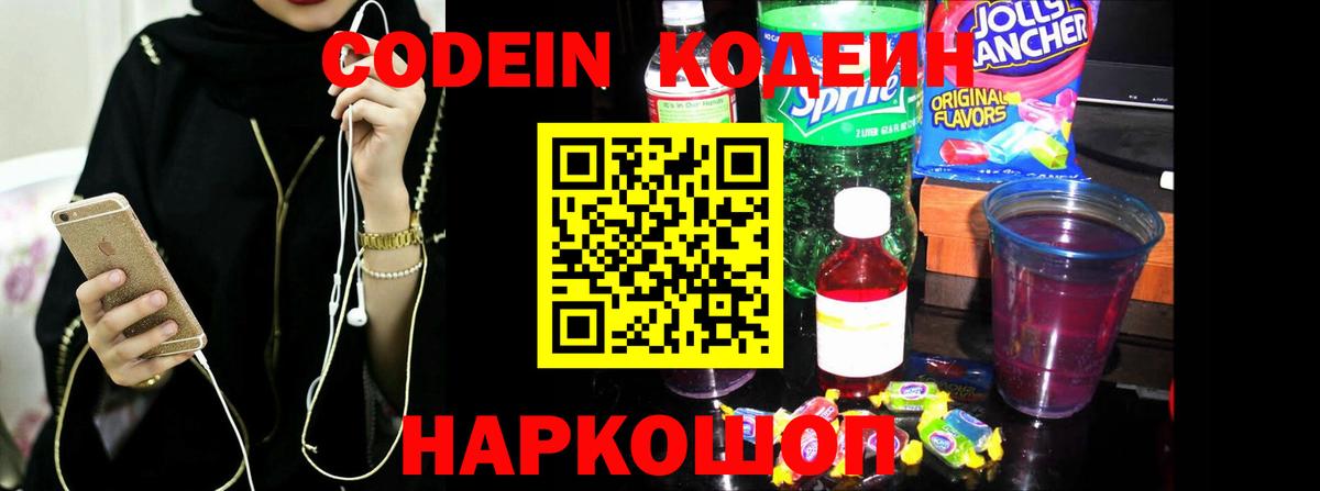 Codein напиток Lean (лин) Уфа